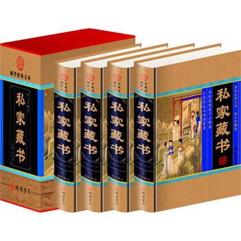 包邮正版 私家藏书（精装四册插盒）线装书局