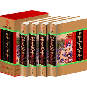 包邮正版 中华上下五千年,（精装四册插盒）线装书局