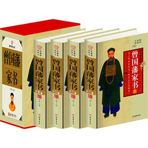 包邮正版 曾国藩家书（精装四册插盒）线装书局