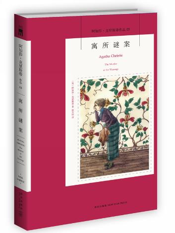 包邮正版寓所谜案:阿加莎克里斯蒂作品集03侦探小说