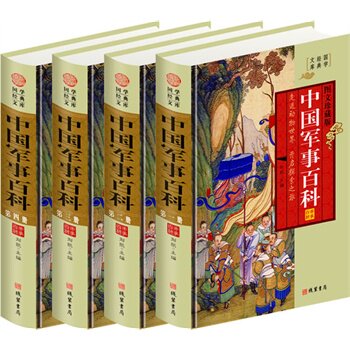 包邮正版 中国军事百科(全四册,插盒函套,文白对照珍藏版),