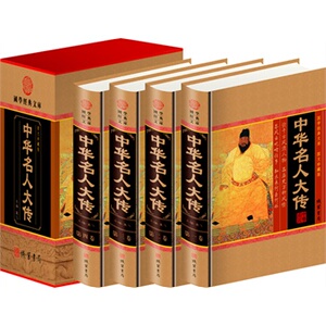 包邮正版 中华名人大传(全四册)(插盒),