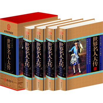 包邮正版 世界名人大传（精装四册插盒）线装书局