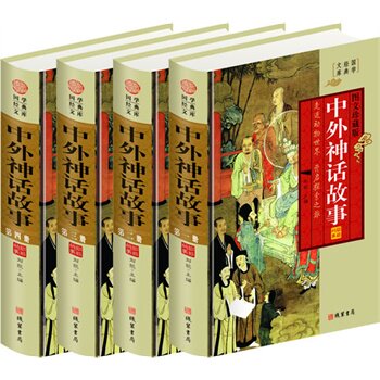 包邮正版 中外神话故事(全四册,插盒函套,文白对照珍藏版),
