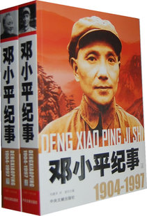 包邮正版 邓小平纪事 1904-1997  中央文献出版社 邓小平生平事迹书 邓小平传