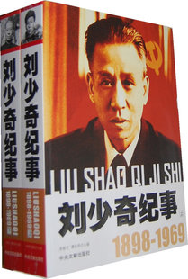 包邮正版 刘少奇纪事 1898-1969 中央文献出版社刘少奇生平事迹书 刘少奇传