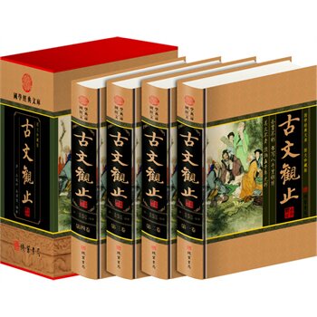 包邮正版 古文观止（精装四册插盒）线装书局