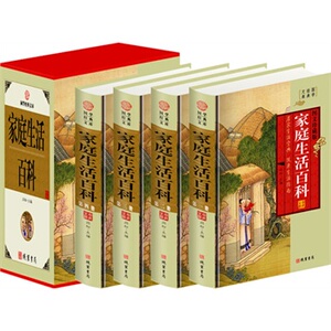 包邮正版 家庭生活百科（精装四册插盒）线装书局