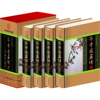 包邮正版 芥子园画传（精装四册插盒）线装书局
