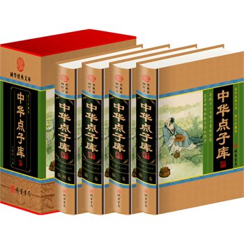包邮正版 中华点子库（精装四册插盒）线装书局