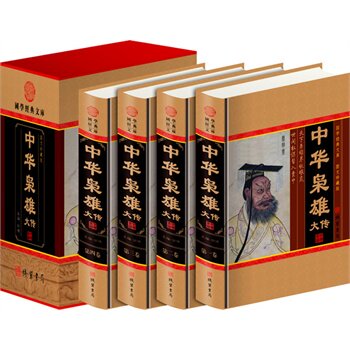 包邮正版 中华枭雄大传（精装四册插盒）线装书局