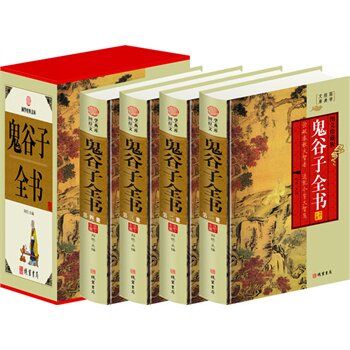 包邮正版 鬼谷子全书（精装四册插盒）线装书局