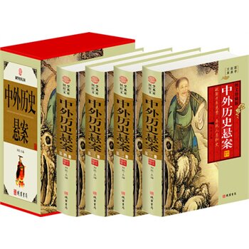 包邮正版 中外历史悬案（精装四册插盒）线装书局