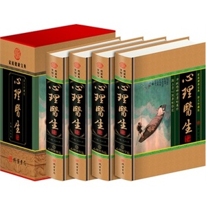 包邮正版 心理医生（精装四册插盒）线装书局