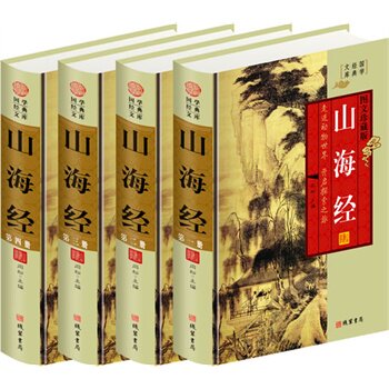 包邮正版 山海经(全四册,插盒函套,文白对照珍藏版),