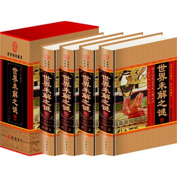 包邮正版 世界未解之谜（精装四册插盒）线装书局
