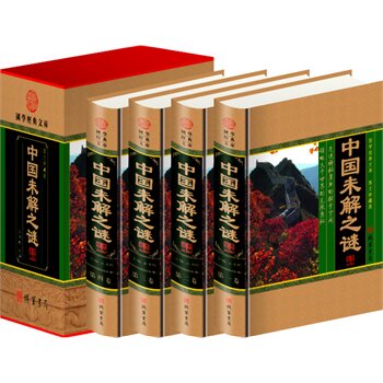 包邮正版 中国未解之谜,(精装四册插盒)线装书局