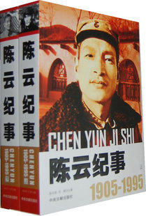 包邮正版 陈云纪事1905-1955 中央文献出版社陈云生平事迹书籍  陈云传