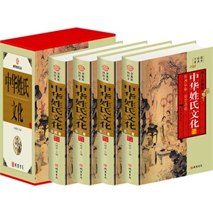 包邮正版 中华姓氏文化（精装四册插盒）线装书局