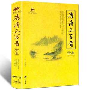 包邮正版 国学经典:唐诗三百首全集