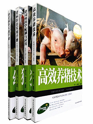 包邮正版 全4册 养猪大全  猪饲料科学配制与应用 高效养猪新技术 猪病防治手册 幼猪饲养实用手册
