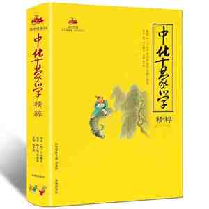 包邮正版 国学经典:中华蒙学精粹