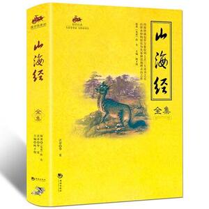 包邮正版 国学经典:山海经全集