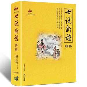 包邮正版 国学经典:世说新语精粹