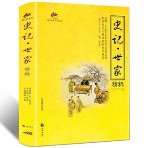 包邮正版 国学经典:史记*世家精粹