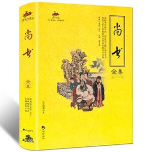 包邮正版 国学经典:尚书全集