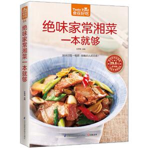 包邮正版  菜谱彩图 绝味家常湘菜一本就够