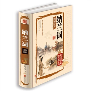 包邮正版  彩绘全注全译 纳兰词图解详析, 原文注释译文 北京联合出版社