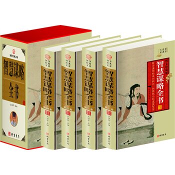 包邮正版 智慧谋略全书,（精装四册插盒）线装书局
