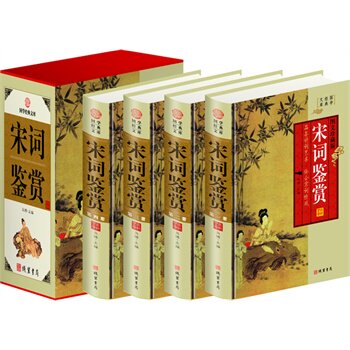 包邮正版 宋词鉴赏,（精装四册插盒）线装书局