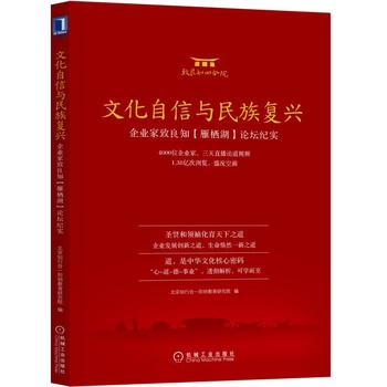 文化自信与民族复兴:企业家致良知(雁栖湖)论坛纪实当天发包邮正版北京知行合一阳明教育研究院管理商业史传机械工业出版社-封面