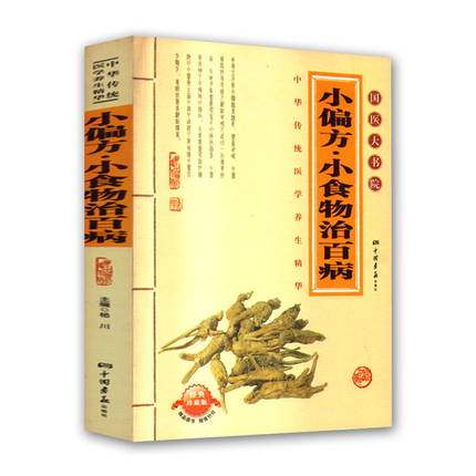 小偏方小食物治百病国医大书院