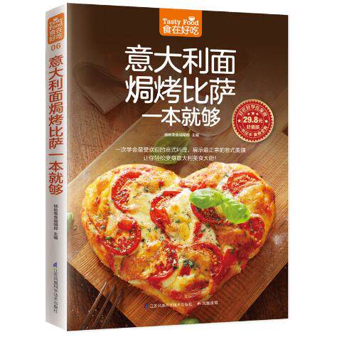 包邮正版 意大利面焗烤比萨一本就够  做法食谱