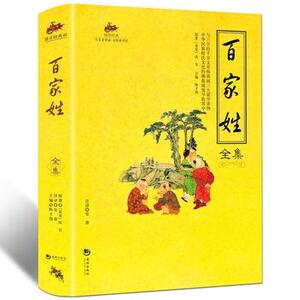 包邮正版 国学经典:百家姓全集 海潮出版社