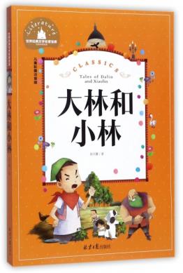 包邮正版  大林和小林(儿童彩图注音版)/ 北京日报出版社
