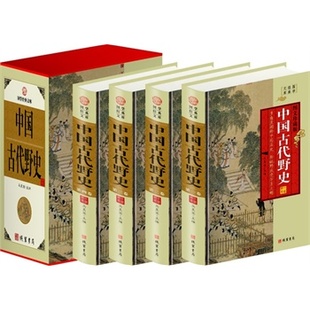 包邮正版 中国古代野史,（精装四册插盒）线装书局