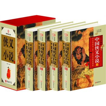 包邮正版 中国侠义小说,（精装四册插盒）线装书局