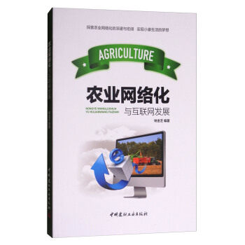 10本以上包邮  农业网络化与互联网发展 中国建材工业出版社  计算机与互联网 电子商务 姚金芝