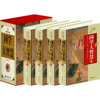 包邮正版 国学大智慧,（精装四册插盒）线装书局