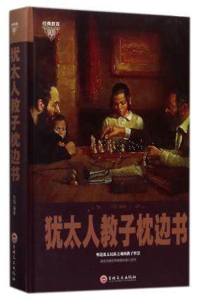 包邮正版 犹太人教子枕边书 吉林文史  中小学教辅