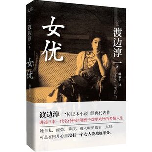 正版现货 女优 渡边淳一小说 情感小说 畅销书籍 讲诉日本一代名伶松井须磨子戏里戏外的多情人生 日本情爱大师著作