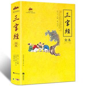 包邮正版 国学经典:三字经全集