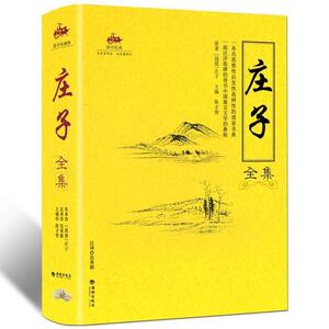 包邮正版 国学经典:庄子全集