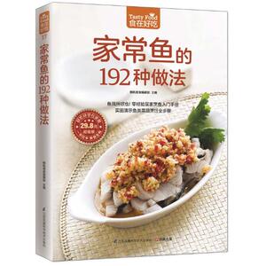 包邮正版  菜谱彩图 家常鱼的192种做法