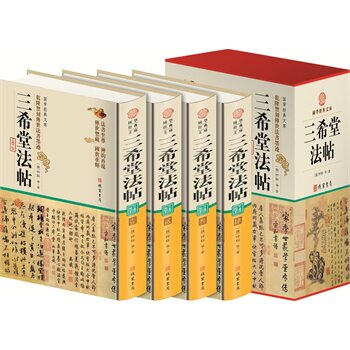 包邮正版 三希堂法帖（精装四册插盒）线装书局