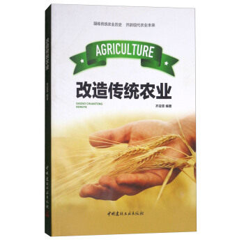 10本以上包邮改造传统农业  农家书屋用书: 中国建材工业出版社  农业/林业 农业基础科学 齐亚菲